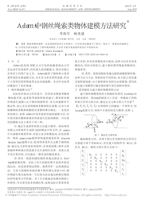 Adams中钢丝绳索类物体建模方法研究