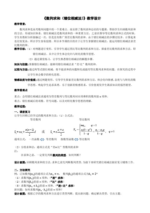 人教版高考数学复习《数列求和(错位相减法)》优质教案