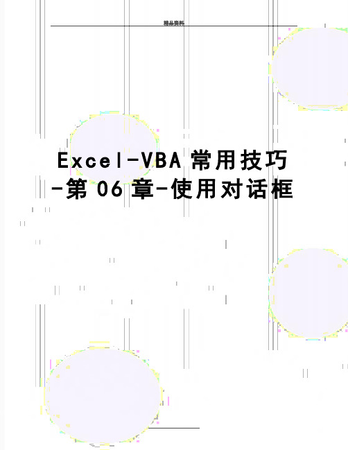 最新Excel-VBA常用技巧-第06章-使用对话框