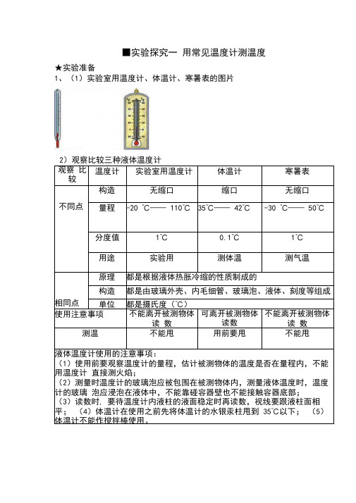 实验探究一用常见温度计测温度