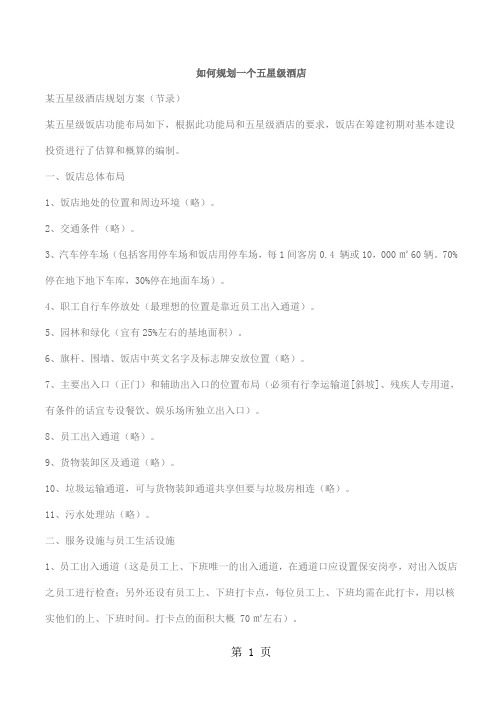 如何规划一个五星级酒店共13页word资料