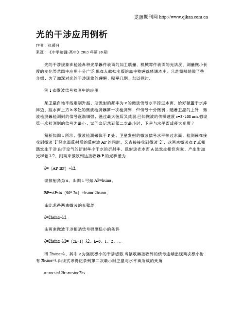 光的干涉应用例析