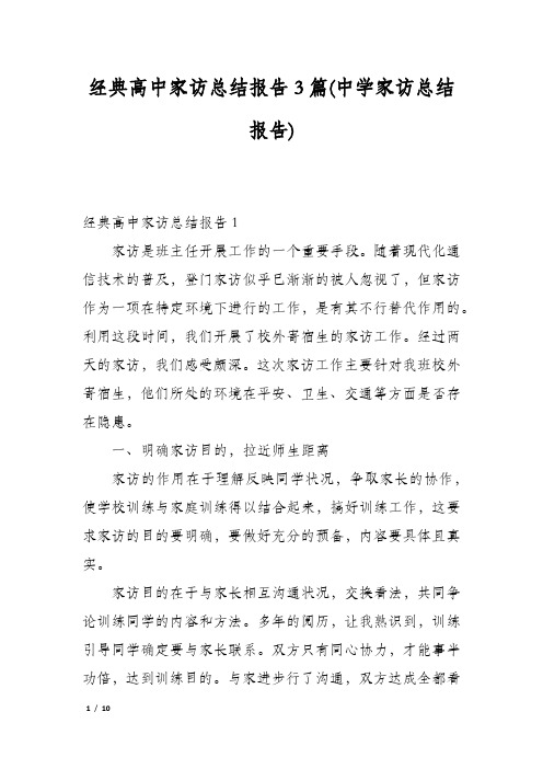 经典高中家访总结报告3篇(中学家访总结报告)