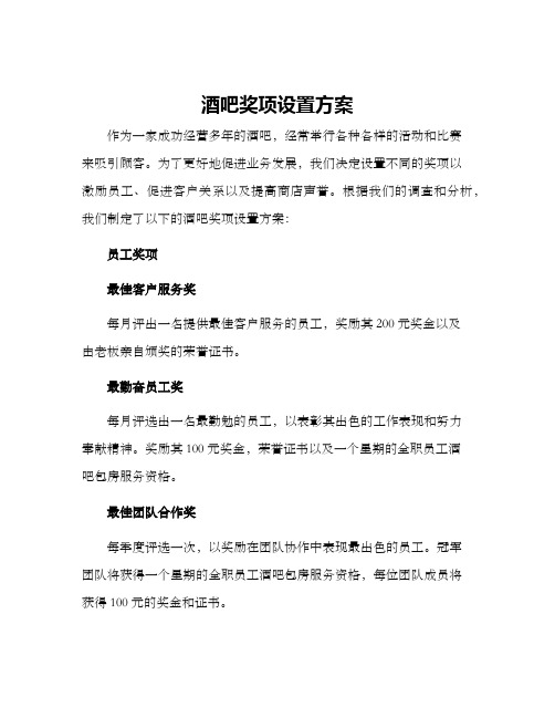 酒吧奖项设置方案