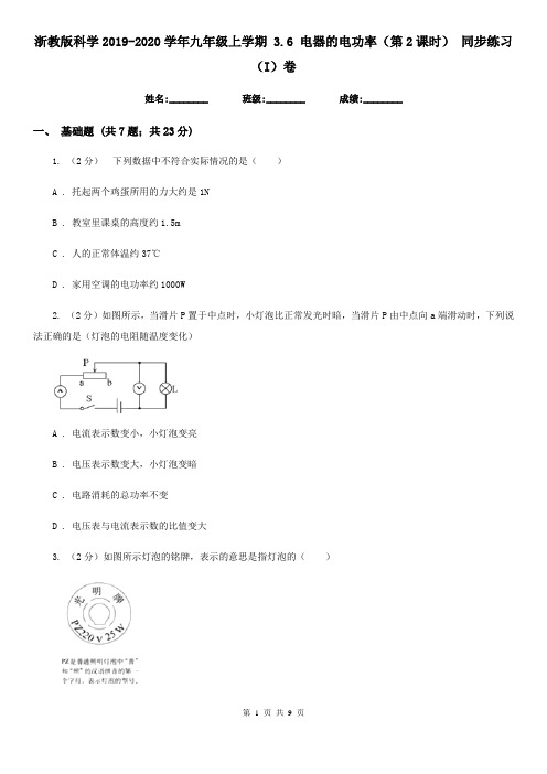 浙教版科学2019-2020学年九年级上学期3.6电器的电功率(第2课时)同步练习(I)卷