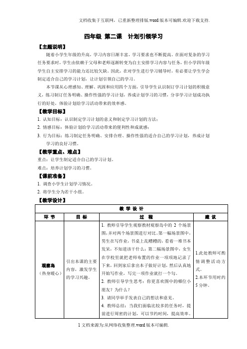 心理健康教育四年级-第二课-计划引领学习-教案