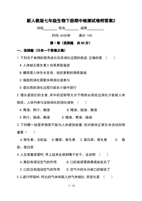 新人教版七年级生物下册期中检测试卷附答案2