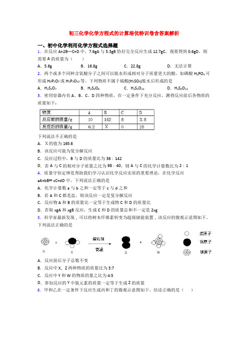 初三化学化学方程式的计算培优特训卷含答案解析