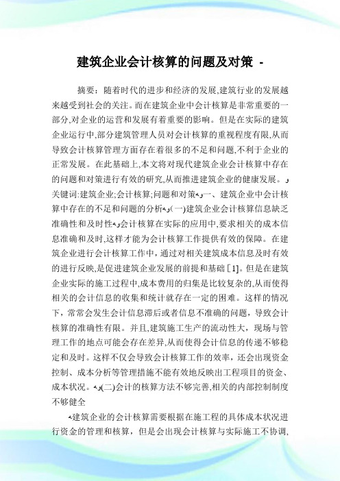 建筑公司会计核算的问题及对策.doc