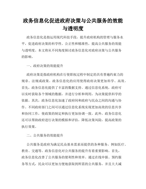 政务信息化促进政府决策与公共服务的效能与透明度