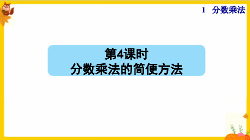 人教版六年级数学上册第一单元第4课时《分数乘分数的简便方法》课件