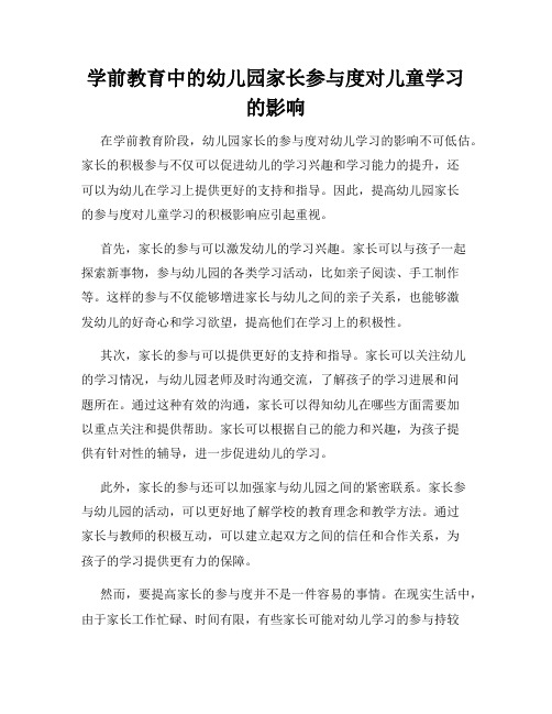 学前教育中的幼儿园家长参与度对儿童学习的影响