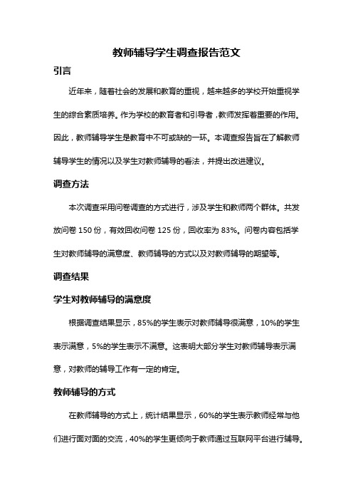 教师辅导学生调查报告范文