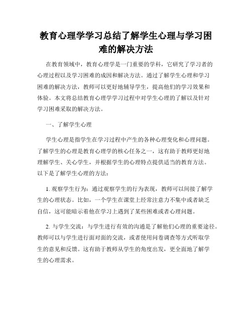 教育心理学学习总结了解学生心理与学习困难的解决方法