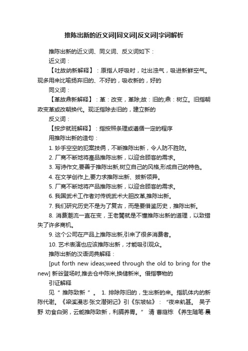 推陈出新的近义词同义词反义词字词解析