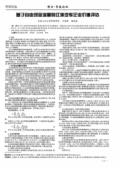 基于自由现金流量的江淮汽车企业价值评估