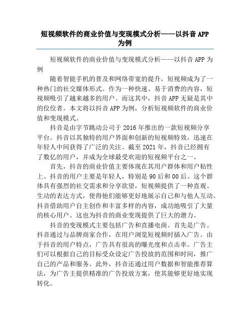 短视频软件的商业价值与变现模式分析——以抖音APP为例