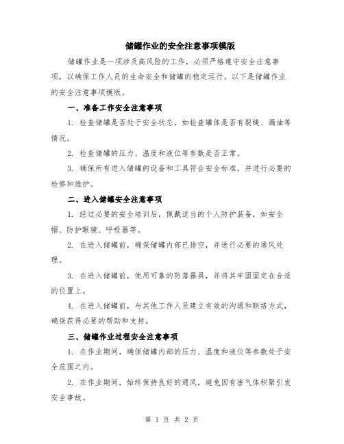 储罐作业的安全注意事项模版