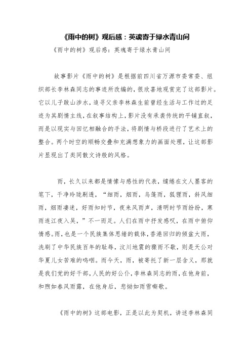 《雨中的树》观后感:英魂寄于绿水青山间【精品范文】