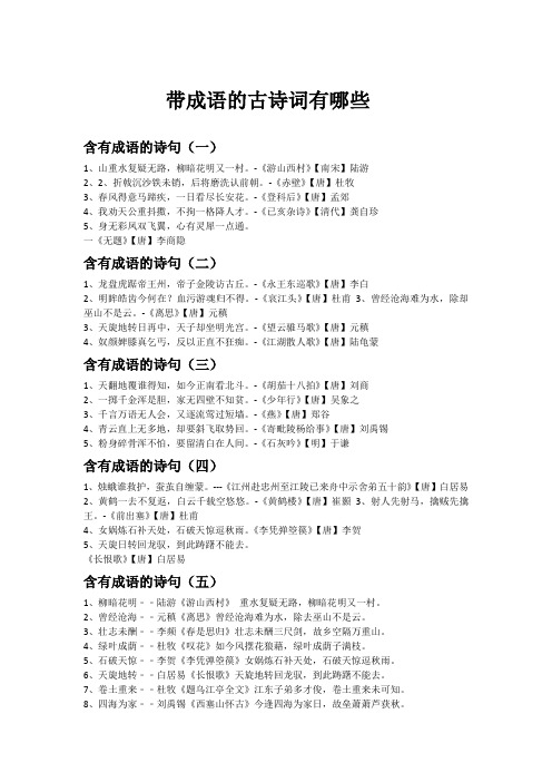 带成语的古诗词有哪些