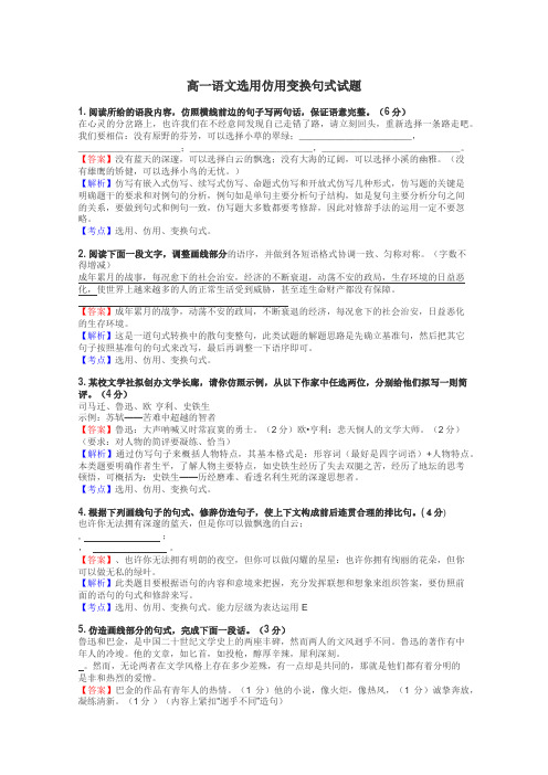 高一语文选用仿用变换句式试题
