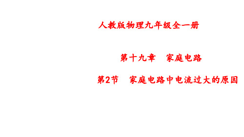 2021-2022学年人教版九年级物理第十九章生活用电第2节家庭电路中电流过大的原因课件