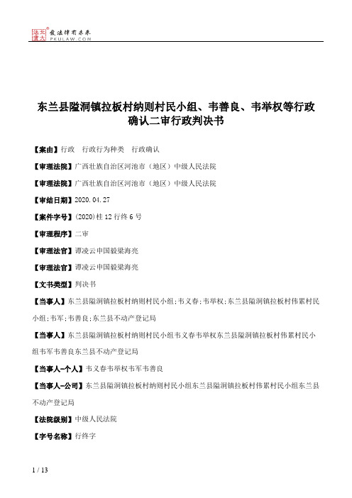 东兰县隘洞镇拉板村纳则村民小组、韦善良、韦举权等行政确认二审行政判决书