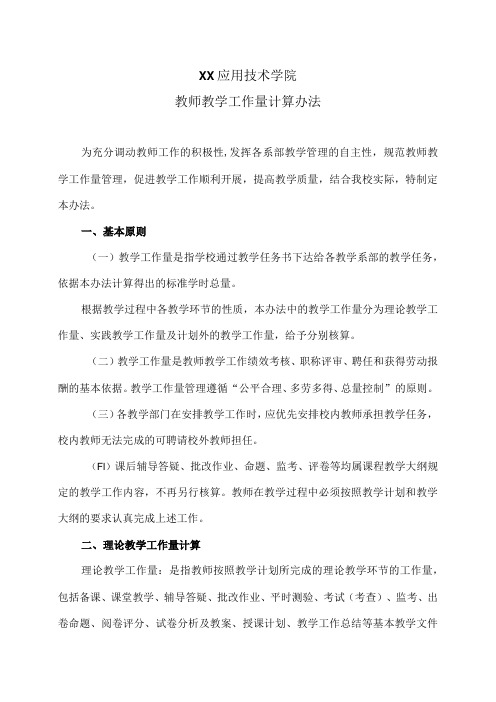 XX应用技术学院教师教学工作量计算办法