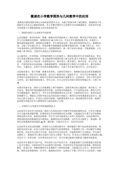 微课在小学数学图形与几何教学中的应用