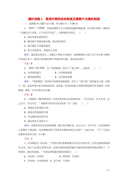 2016届高考历史一轮课时训练(1)商周时期的政治制度及秦朝中央集权制度(含答案)