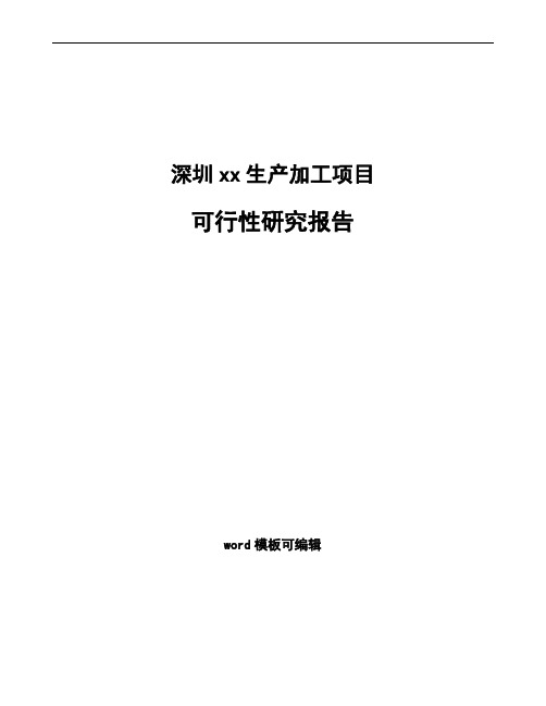 深圳项目可行性研究报告通用模板