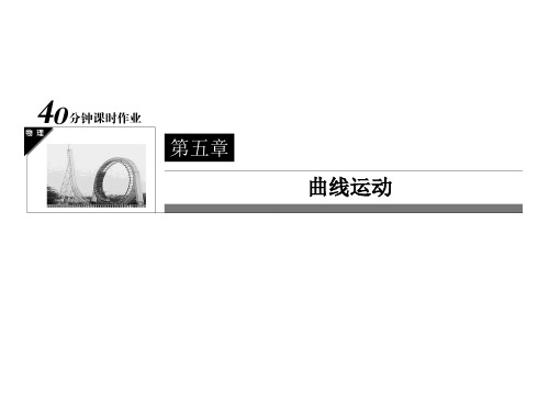 高中物理 第5章 曲线运动《运动的合成和分解》课件 新