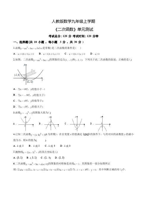 数学九年级上学期《二次函数》单元测试(含答案)