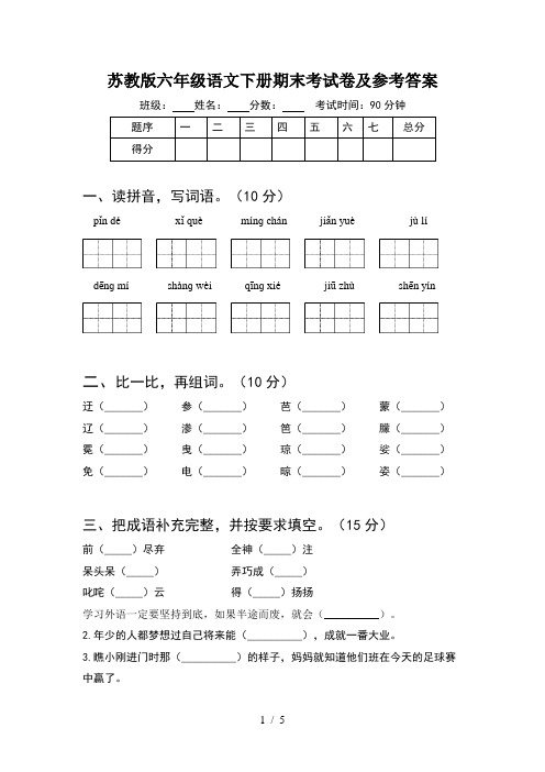 苏教版六年级语文下册期末考试卷及参考答案