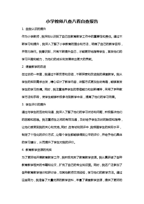 小学教师八查八看自查报告