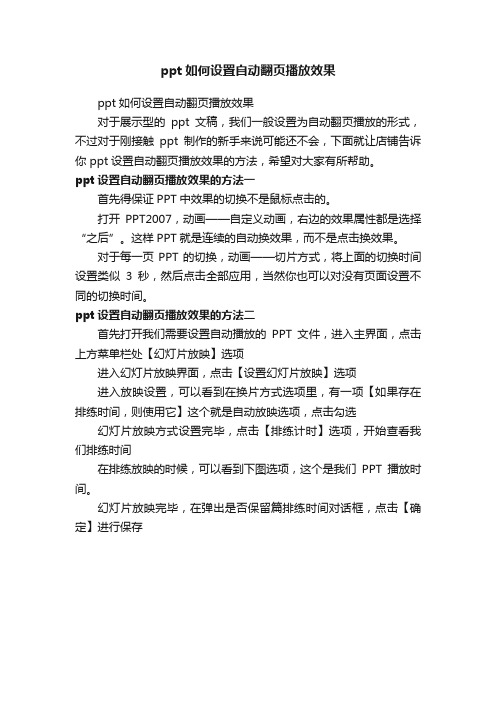 ppt如何设置自动翻页播放效果