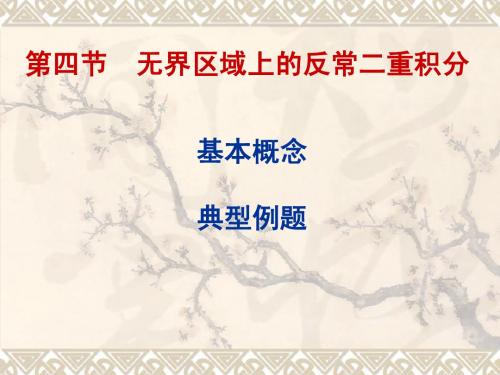 安徽农业大学理学院-汪宏喜-《微积分》课件第七章--二重积分第四节