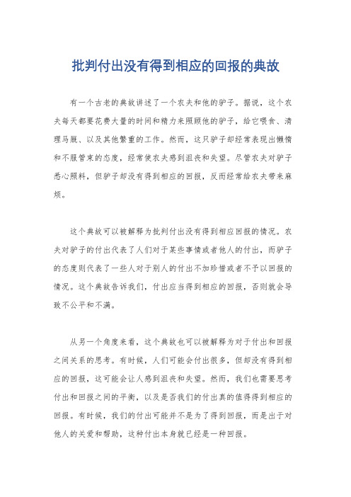 批判付出没有得到相应的回报的典故