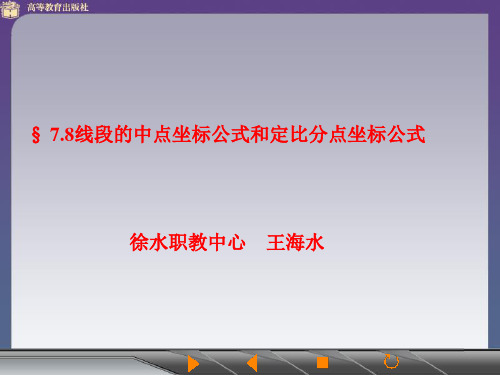 线段中点坐标公式和定比分点坐标公式