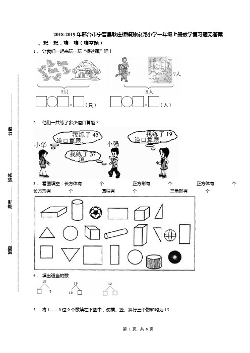 2018-2019年邢台市宁晋县耿庄桥镇孙家尧小学一年级上册数学复习题无答案