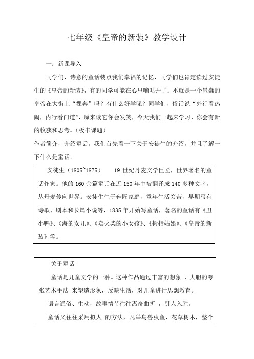 最新部编人教版语文七年级上册皇帝的新装  (2)公开课教案教学设计优质课教案教学设计