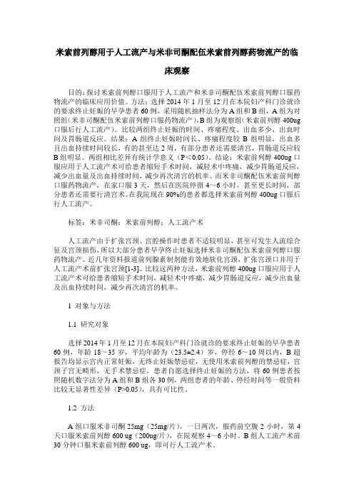 米索前列醇用于人工流产与米非司酮配伍米索前列醇药物流产的临床观察