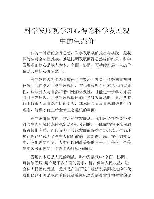 科学发展观学习心得论科学发展观中的生态价