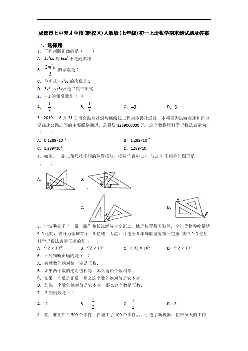 成都市七中育才学校(新校区)人教版(七年级)初一上册数学期末测试题及答案