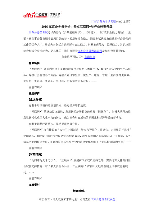 2016江苏公务员申论：热点互联网+与产业转型升级