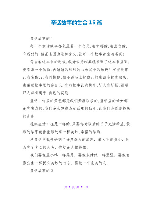 童话故事的读后感集合15篇