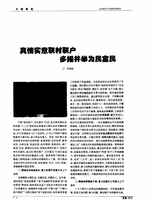 真情实意联村联户 多措并举为民富民