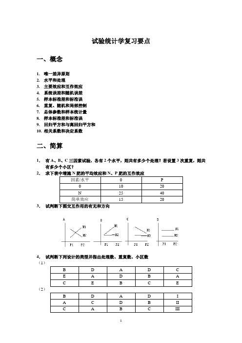 试验统计学复习要点