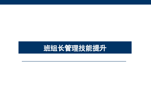 班组长管理技能提升