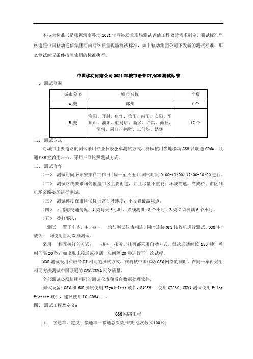 XXXX年中国移动通信集团河南有限公司三方测试技术规范书(doc 37) 